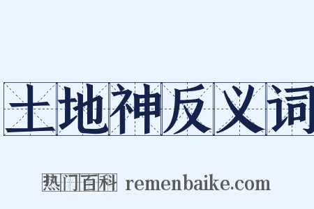 土地神反义词是什么意思的图片